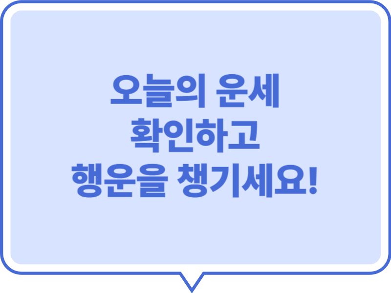 오늘의 운세 확인하고 행운을 챙기세요!